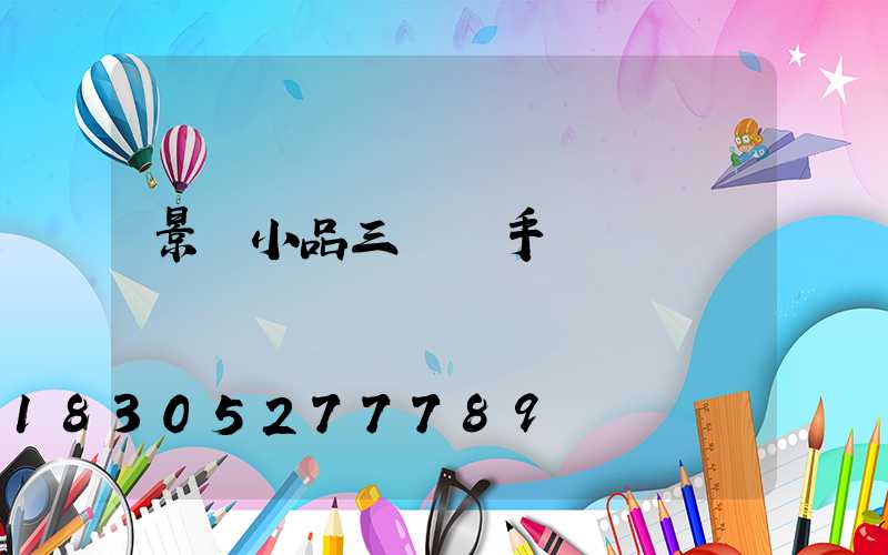 景觀小品三視圖手繪圖