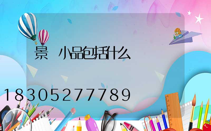 景觀小品包括什么