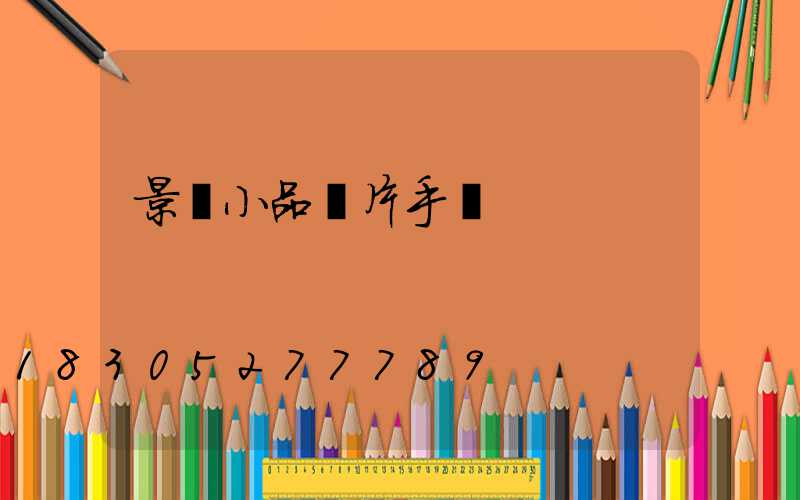 景觀小品圖片手繪