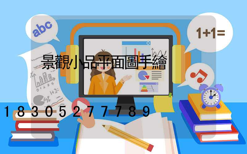 景觀小品平面圖手繪