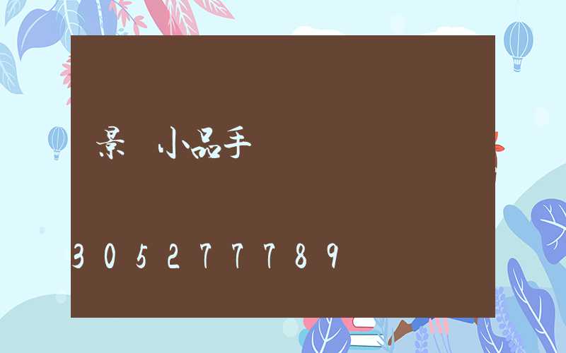 景觀小品手繪簡單