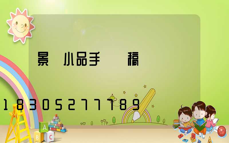 景觀小品手繪線稿