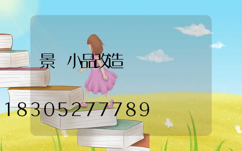 景觀小品改造設計