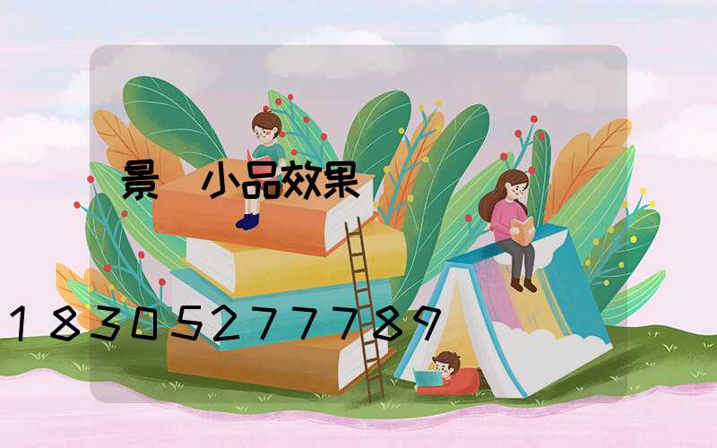 景觀小品效果圖