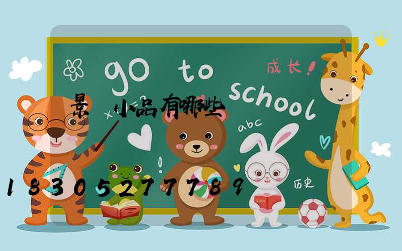 景觀小品有哪些種類