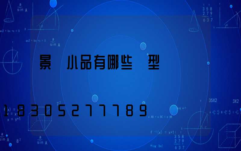 景觀小品有哪些類型