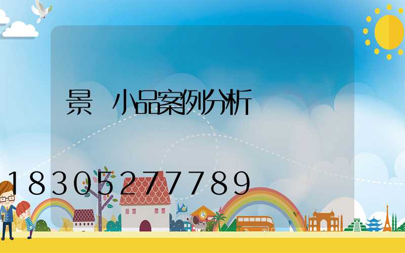 景觀小品案例分析