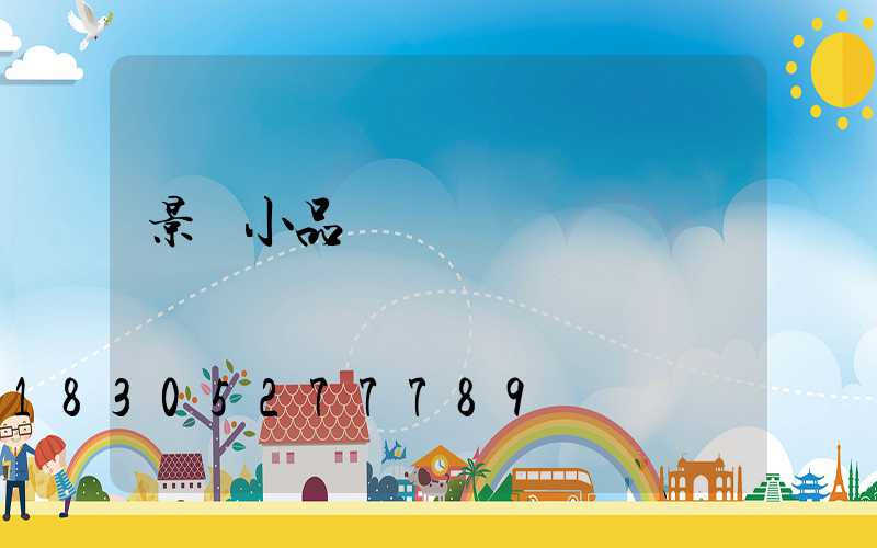 景觀小品設計圖