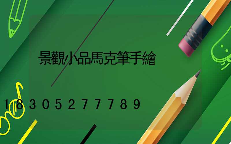 景觀小品馬克筆手繪