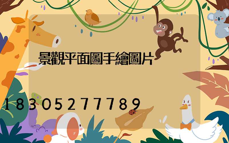 景觀平面圖手繪圖片