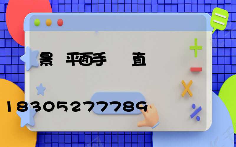 景觀平面手繪圖直線