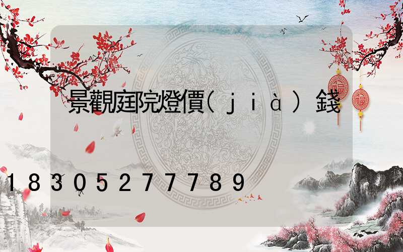 景觀庭院燈價(jià)錢