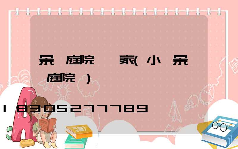 景觀庭院燈廠家(小區景觀燈庭院燈)