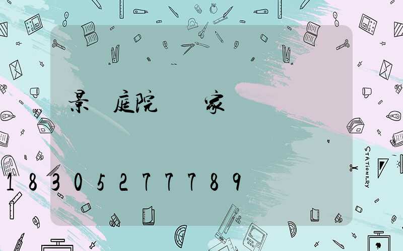 景觀庭院燈廠家