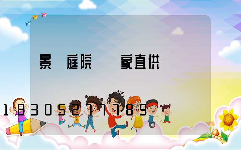 景觀庭院燈廠家直供