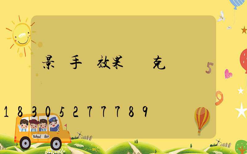 景觀手繪效果圖馬克筆簡單