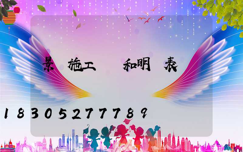 景觀施工報價和明細表