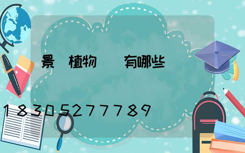 景觀植物種類有哪些