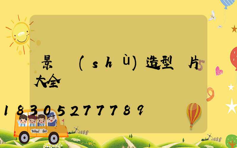 景觀樹(shù)造型圖片大全