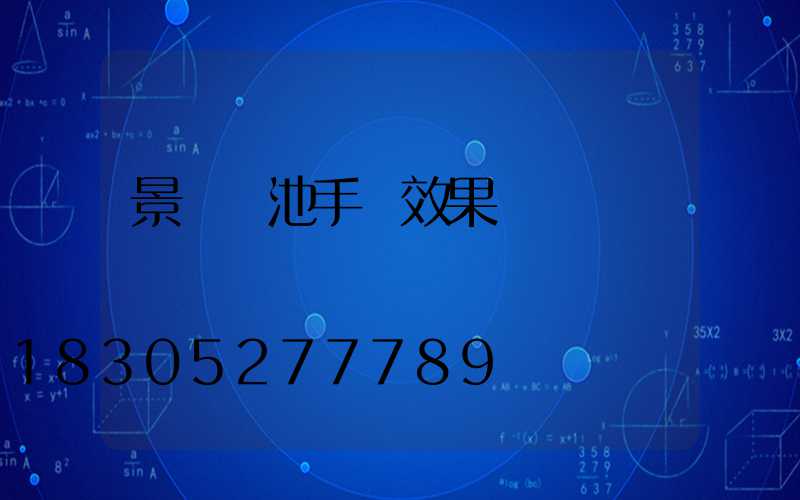 景觀樹池手繪效果圖
