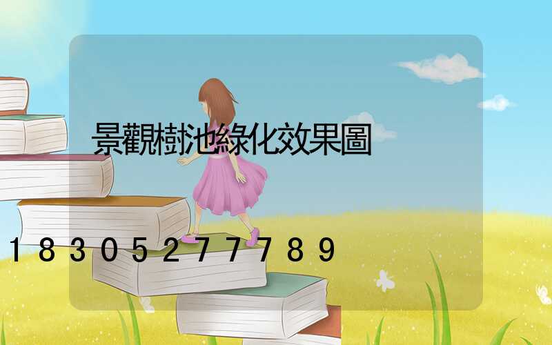 景觀樹池綠化效果圖