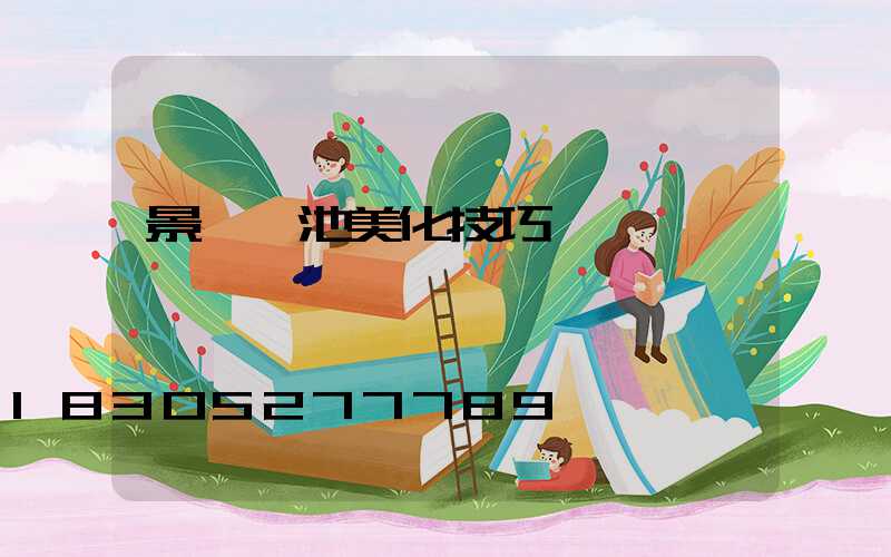 景觀樹池美化技巧