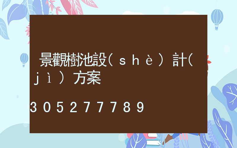 景觀樹池設(shè)計(jì)方案