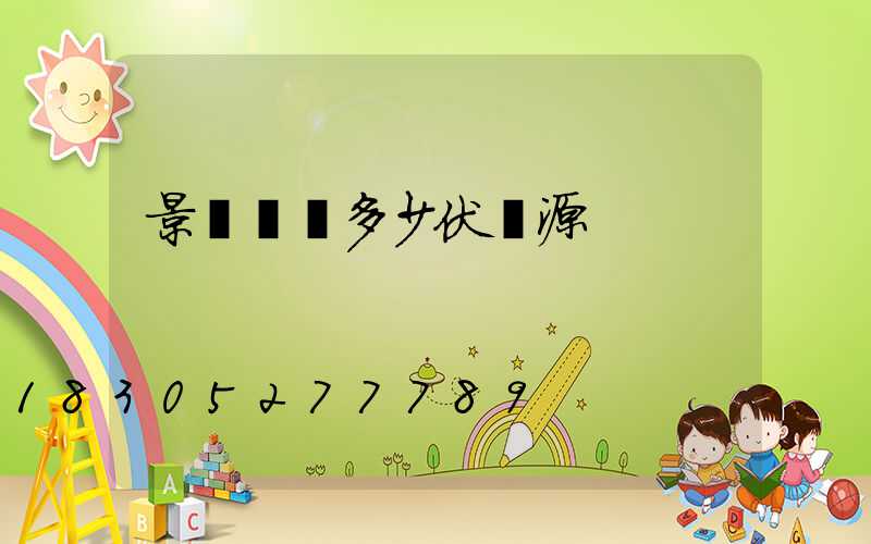 景觀樹燈多少伏電源