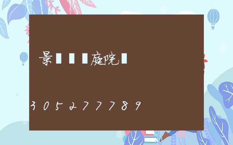 景觀樹燈庭院燈