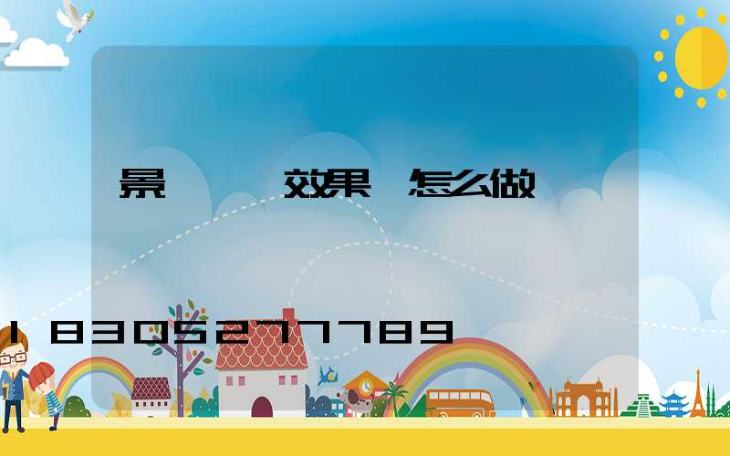 景觀樹燈效果圖怎么做