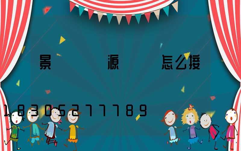 景觀樹燈電源線應該怎么接