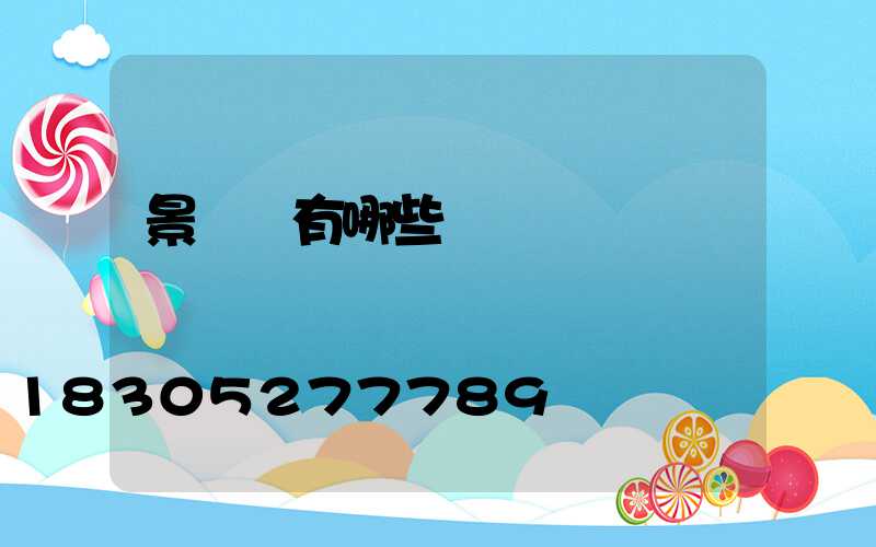 景觀橋有哪些種類