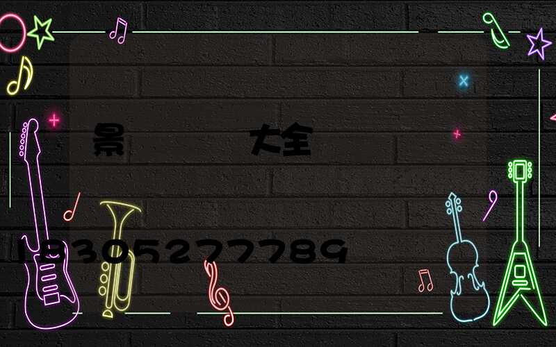 景觀橋設計大全