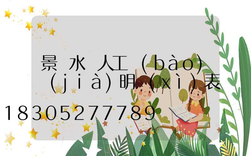 景觀水電人工報(bào)價(jià)明細(xì)表
