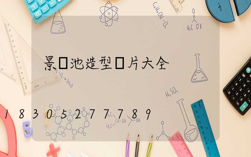 景觀池造型圖片大全