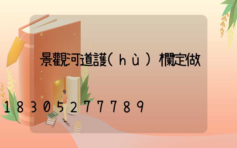 景觀河道護(hù)欄定做