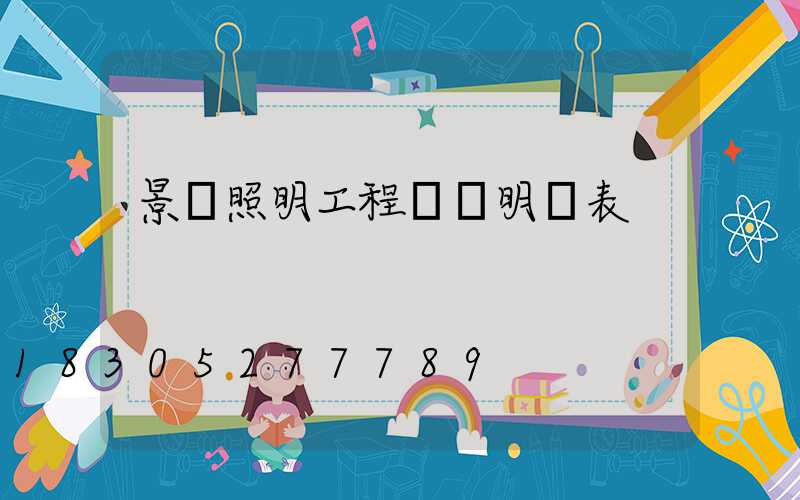 景觀照明工程報價明細表