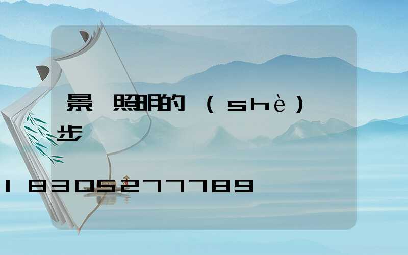 景觀照明的設(shè)計步驟