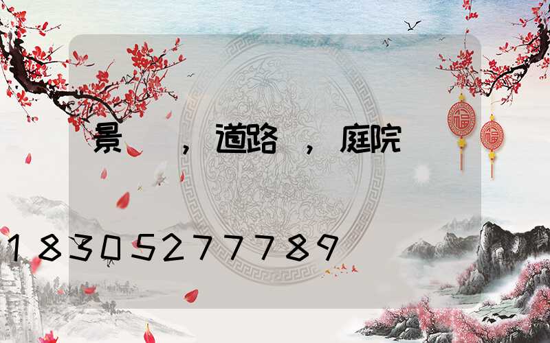 景觀燈,道路燈,庭院燈