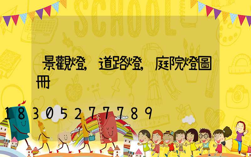 景觀燈,道路燈,庭院燈圖冊