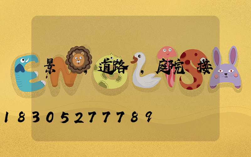 景觀燈,道路燈,庭院燈接電