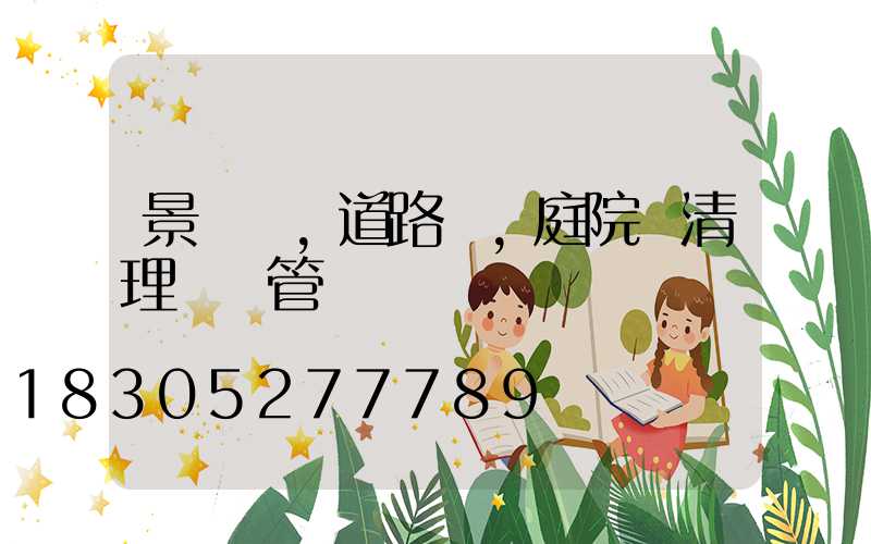 景觀燈,道路燈,庭院燈清理歸誰管