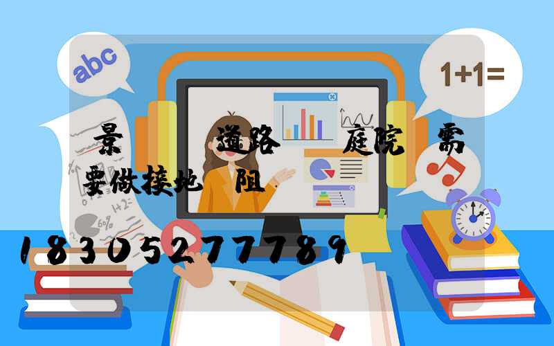 景觀燈,道路燈,庭院燈需要做接地電阻測(cè)試嗎