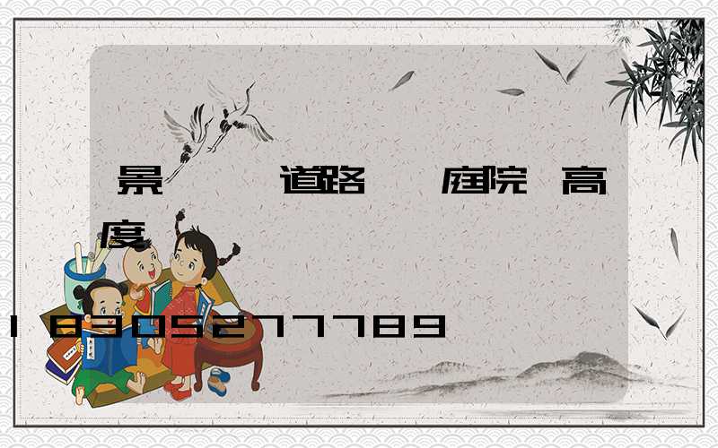 景觀燈,道路燈,庭院燈高度