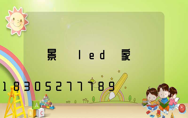 景觀燈led廠家