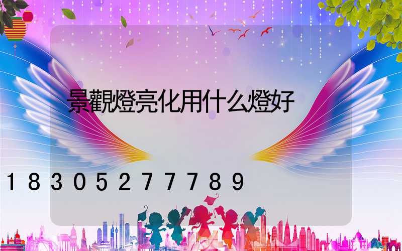 景觀燈亮化用什么燈好