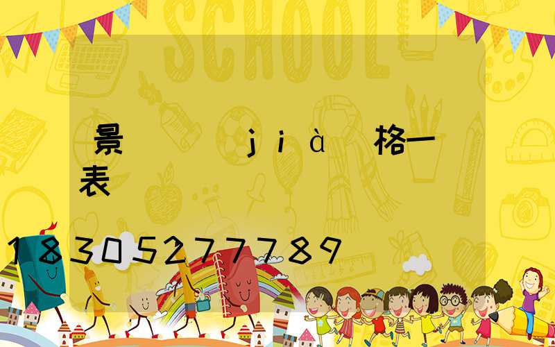 景觀燈價(jià)格一覽表