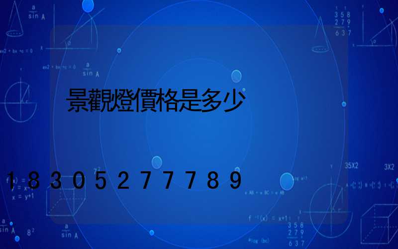 景觀燈價格是多少