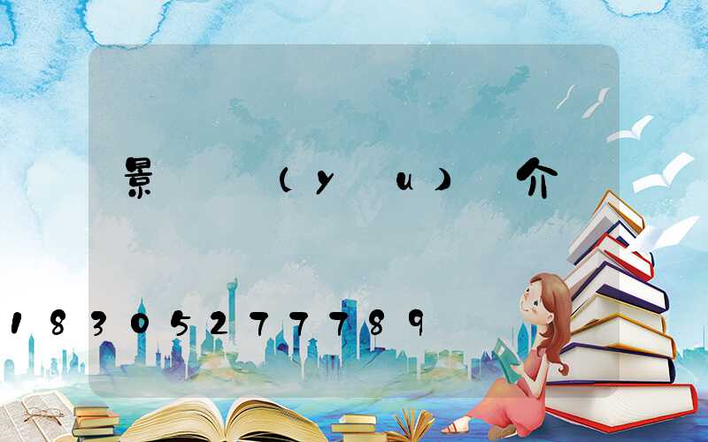 景觀燈優(yōu)勢介紹