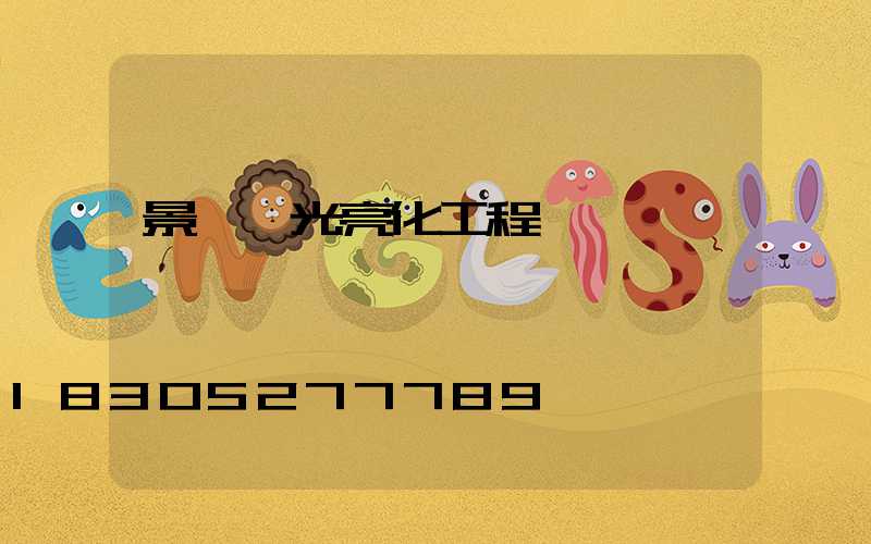 景觀燈光亮化工程報價